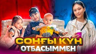 ОТБАСЫММЕН СОҢҒЫ КҮН | ВЛОГ