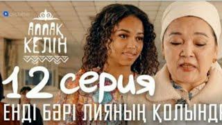 Аппак келин 12 серия| Аппак келин 12 серия +соңғы серия