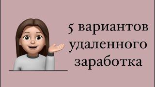 Удаленная работа от 30.000₽