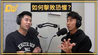 EP8｜怕蛇、怕胖、怕沒朋友？ 遇到讓你恐懼的事該怎麼辦？