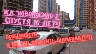 Ж.к."Новокосино-2" спустя 10 лет!) Особенности комплекса и на что обратить внимание??