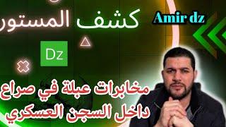 أمير ديزاد اليوم: مخابرات عبلة في صراع  داخل السجن العسكري Amir dz live aujourd'hui