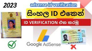 adsence account identity verification sinhala 2023|id verification youtube|id verification #adsense