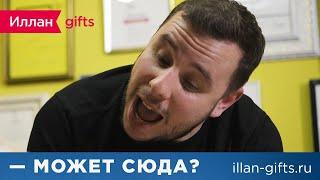 Иллан gifts — Может сюда?