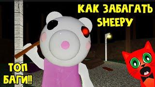 НОВЫЕ БАГИ + Как забагать Sheepy в игре Свинка Пигги роблокс | Piggy roblox | Покажу все секреты