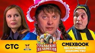 СМЕХBOOK | Неслучайное знакомство | Уральские пельмени