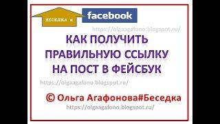 23 Как получить правильную ссылку на пост в Facebook фейсбук