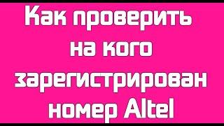 Как проверить на кого зарегистрирован номер Altel