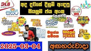 DLB NLB Today All Lottery Results 2025.03.04 අද සියලුම ලොතරැයි ප්‍රතිඵල dlb nlb