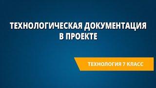 Технологическая документация в проекте