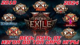 Path of Exile 2 - Весь путь от изгоя до ТОР aARP игры (весь контент) 2010 - 2024