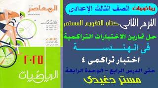 حل اختبار تراكمى 4 | هندسة | الصف الثالث الاعدادى | الترم الثانى | كتاب التقويم المستمر