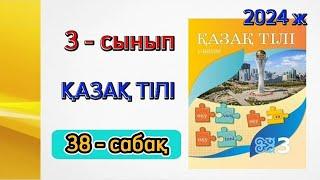 3 сынып қазақ тілі 38 сабақ. Қазақ тілі 3 сынып 38 сабақ. 1 бөлім. Толық жауабымен.