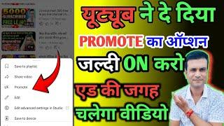 अब यूट्यूब खुद प्रमोट करेगा आपकी वीडियो को YouTube promote अब वूज की टेंशन खत्म जल्दी करो