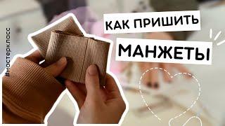 Как пришить манжеты | Пошаговый урок для новичков #швейное