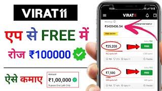 Virat11 | Free entry fantasy app | free fantasy cricket app | new fantasy app | free #ipl2024