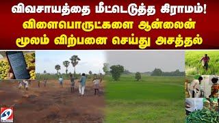 விவசாயத்தை மீட்டெடுத்த கிராமம்! - விளைபொருட்களை ஆன்லைன் மூலம் விற்பனை செய்து அசத்தல்..| farmers |