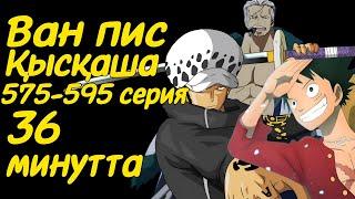 Ван Пис 575-595 сериялары қысқаша қазақ тілінде (арка: Амбиции Z, Панк Хазард)