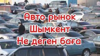 Авто рынок Шымкент шоқ баға #automobile #car #базары #автобазар #rek #ascar