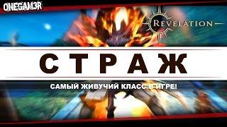 Revelation Online - Страж - Самый живучий класс в игре!