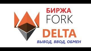 Биржа ForkDelta.app - как заводить токены, покупка и продажа токенов.