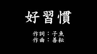 好習慣 字幕版