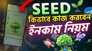 SEEDকিভাবে কাজ করবেন। সম্পূর্ণ ইনকাম নিয়ম। Seed Airdrop Withdraw