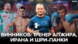 ВИННИКОВ: Почему УКРАИНСКИЕ боксеры одни из ЛУЧШИХ в МИРЕ / #SportTalk