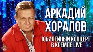 Аркадий Хоралов - Юбилейный концерт в Кремле (Live 2011) | Русская музыка