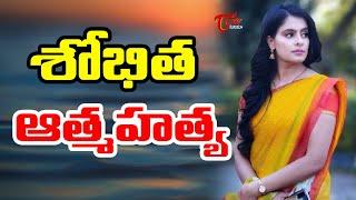 Shocking Tragedy Shobitha Shivanna Commits Suicide | TeluguOne Cinema