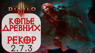 Diablo 3: Варвар Копье Древних в сете Наследие Рекор 2.7.3