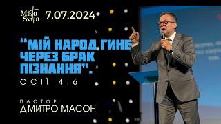 Мій народ гине через брак пізнання. Пастор ДМИТРО МАСОН.СВЯТЕ ПРИЧАСТЯ 07.07.2024