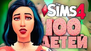 ПОЧТИ БАНКРОТЫ?! - The Sims 4 Челлендж - 100 Детей Симс 4 ◆