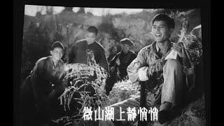 弹起我心爱的土琵琶（“铁道游击队” 1956）