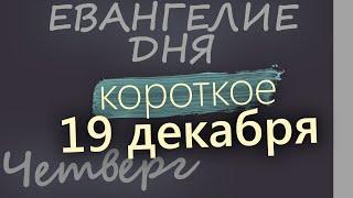 19 декабря, Четверг. Евангелие дня 2024 короткое! Рождественский пост