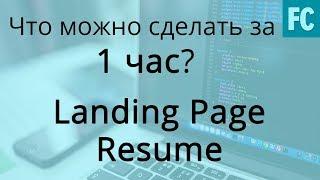 Что можно успеть за 1 час? Создаем себе резюме. Верстка landing page.