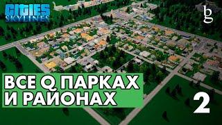 Cities:Skylines -  Гайд для новичков\\ Начало\ Без модов\ Все о Парках, Заводах