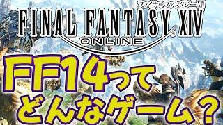 FF14ってどんなゲーム？【世界最大級規模MMORPG紹介】