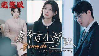 【MULIT SUB】【完整版】《秦爷的小娇纵》高甜来袭#短剧 #爽剧#cdrama