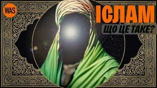 ІСЛАМ. Мухаммад, “Аллагу акбар!”, суніти та шиїти, джихад та загадковий Чорний Камінь | WAS