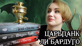 GrishaVerse Тень и кость, первая трилогия о гришах ️ ФЭНТЕЗИ-ЦАРЬПАНК от Ли Бардуго