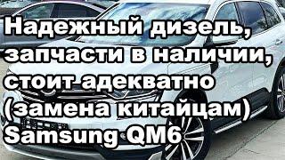 Надежный дизель, запчасти в наличии, стоит адекватно (замена китайским авто) Samsung QM6