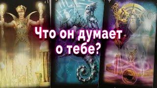 Что он думает о тебе. Таро Гадание Онлайн