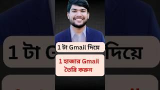 ১ টা Gmail দিয়ে ১ হাজার Gmail তৈরি করুন। #Unlimitetgmail #gmail #gmailtech