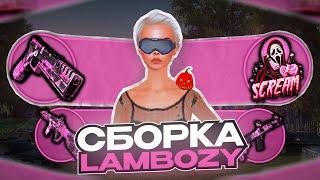 КРАСИВАЯ СБОРКА ДЛЯ РАДМИР РП КРМП LAMBOZY GTA | СБОРКА РАДМИР РП КРМП ОБНОВЛЕНИЕ 6.9