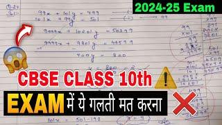 Exam मैं ये गलती मत करना | Warning️CBSE Class 10 Avoid this MISTAKES That will Destroy Your Marks