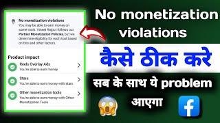 No monetization violations facebook | Facebook का सब से बड़ा problem  No monetization violations