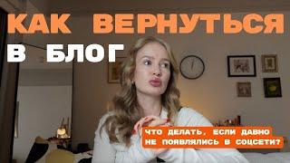 как вернуться в блог после перерыва | ведение сторис | как начать вести блог