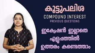 കൂട്ടുപലിശ !! No Equation !! COMPOUND INTEREST Easy Trick Without Equation | PSC Maths Malayalam