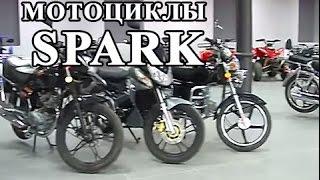 Мотоциклы SPARK